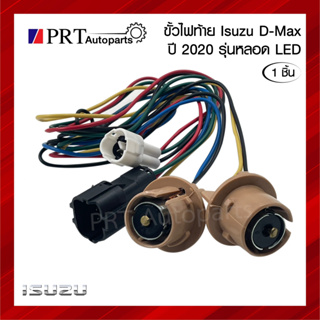 ขั้วไฟท้าย ISUZU D-MAX อีซูซุ ดีแม็กซ์ ปี2020 รุ่นหลอด LED ข้างซ้ายเหมือนขวา ยี่ห้อ AMC (1ชิ้น)