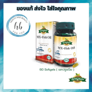 SPRINGMATE MX-FISH OIL 60 SOFTGELS🔥นำเข้าจากUSA🔥 ช่วยบำรุงสมองและระบบประสาท