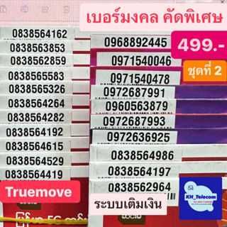 เบอร์มงคล ทรูมูฟ ชุดที่2 ราคา499บาท TruemoveH เกรดA++ 100% simtrue เบอร์สวย เบอร์นำโชค เบอร์พลิกชีวิต ซิมการ์ด ซิมทรู