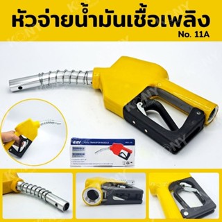 หัวจ่ายน้ำมัน หัวจ่ายน้ำมันเชื้อเพลิง No. 11A