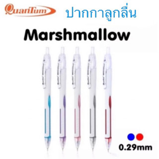 Quantum Marshmallow ปากกาลูกลื่น หัวเล็ก 0.29 มม. หมึกสีน้ำเงิน