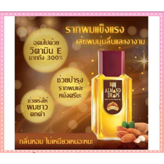 Bajaj Almond Drops น้ำมันใส่ผมอัลมอนด์ ฟื้นฟูผมเสีย ผมร่วง กลิ่นหอม