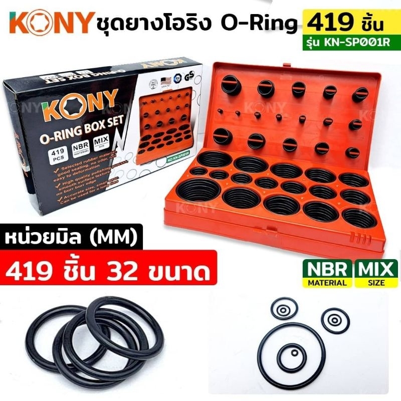 ชุดยางโอริง KONY 419ชิ้น (หน่วยมิล หน่วยนิ้ว)