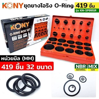 ชุดยางโอริง KONY 419ชิ้น (หน่วยมิล หน่วยนิ้ว)