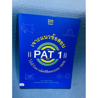 เจาะแนวข้อสอบ Pat 1💥ไม่มีเขียน