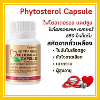 ไฟโตสเตอรอล กิฟฟารีน Phytosterol GIFFARINE บำรุงหัวใจ ช่วยเบาหวาน ลดไขมันในเลือด ดักจับไขมันส่วนเกิน ลดคลอเลสเตอรอล