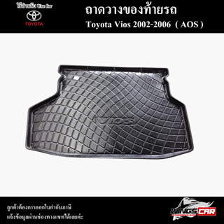 ถาดท้าย Vios 2002 – 2006  ถาดท้ายรถยนต์ ถาดวางของท้ายรถ ถาดท้ายวีออส ถาดวางสัมภาระ (AOS)