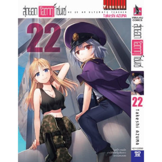 (VBK) สุดยอด โอตากุ เซนเซ เล่ม 17-22