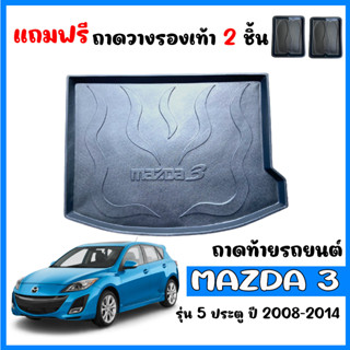 ถาดท้ายรถยนต์ตรงรุ่น MAZDA 3 (5 ประตู) 2008-2014 (ก่อนโฉมปัจจุบัน) ถาดท้ายรถ ถาดสัมภาระท้ายรถ ถาดท้าย MAZDA3 ถาดสัมภาระ