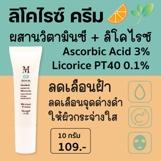 ซูติค ลิโคไรซ์ ครีม Licorice Cream ครีมลดเลือนฝ้า จุดด่างดำ ให้ผิวกระจ่างใส ลดเลือนความหมองคล้ำ L1