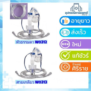 หน้ากากพ่นยาเด็ก หน้ากากพ่นยาเด็กลายการ์ตูน สินค้าใหม่  Westmed