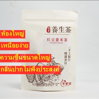 ชาช่วยลดน้ำหนัก tea  อาการบวมน้ำ ท้องใหญ่ กลิ่นปาก อ่อนเพลียทั่วไป ชาสุขภาพ  红豆薏米茶 祛湿茶 去湿气