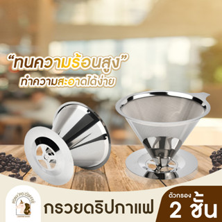 กรวยดริปกาแฟสแตนเลส ถ้วยกรอง Coffee Dripper ไม่ต้องใช้กระดาษกรอง ทำความสะอาดง่าย 99ml