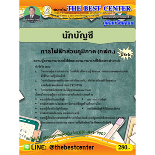 คู่มือสอบนักบัญชี การไฟฟ้าส่วนภูมิภาค (กฟภ.) ปี 66