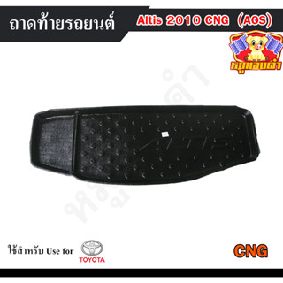 ถาดท้าย Altis 2010 (CNG) (AOS) ถาดท้ายรถยนต์ โตโยต้า ถาดวางของท้ายรถ ถาดท้ายอัลติส ถาดวางสัมภาระ ถาดวางของอัลติส (AOS)