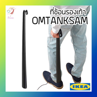 ที่ช้อนรองเท้า ออมแทงค์ซาม อิเกีย Shoehorn OMTÄNKSAM IKEA