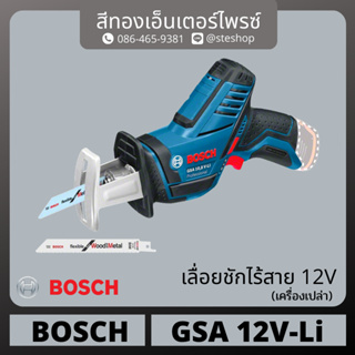 BOSCH #GSA 12V-LI เลื่อยชักไร้สาย 12v (เครื่องเปล่า)