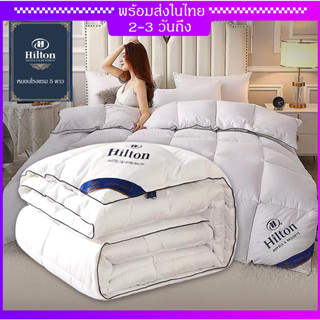 【สินค้าของแท้】Hilton ผ้านวมโรงแรม 5ฟุต 6ฟุต 7ฟุต ผ้านวม ผ้าห่ม ผ้าห่มนวม ผ้านวมหนานุ่ม ผ้านวมเย็บติดพร้อมห่ม