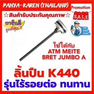 ลิ้นปืนลม K440 รุ่นไร้รอยต่อ ทนทานที่สุดใช้ได้กับปืนยี่ห้อ ATM MEITE BRET JUMBO A