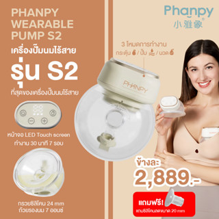 (Recommend สำหรับคุณแม่เต้านมบอบบาง)เครื่องปั๊มนมไร้สาย New Phanpy Premium Wearable Pump S2