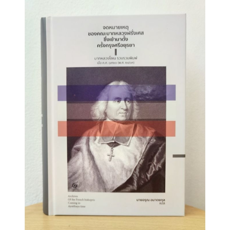 จดหมายเหตุ​คณะบาทหลวงฝรั่งเศส​ซึ่งเข้ามาตั้งครั้งกรุงศรีอยุธยา​บาทหลวงโลเน รวบรวมพิมพ์​เมื่อ ค.ศ. ๑๙๒๐ (พ.ศ. ๒๔๖๓)​