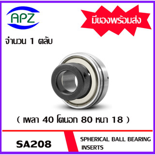 SA208 ตลับลูกปืน SPHERICAL BALL BEARING INSERTS SA 208  เพลา 40 มิล จำนวน 1 ตลับ จัดจำหน่ายโดย Apz