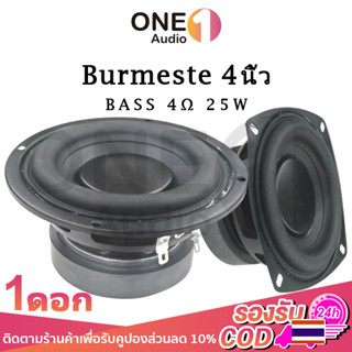 OneAudio Burmeste กลาง 4นิ้ว 4Ω 25W มิดวูฟเฟอร์ ลําโพงซับวูฟเฟอร์ ลำโพงเครื่องเสียงรถยนต์ ดอกลำโพง hk ซับ ลำโพงซับเบส 4