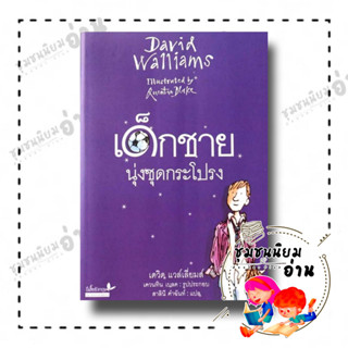 หนังสือ เด็กชายนุ่งชุดกระโปรง (The Boy in the Dress) (ปกอ่อน) BY DKTODAY: สำนักพิมพ์ผีเสื้อ ผู้แต่ง : เดวิด แวล์เลี่ยมส์