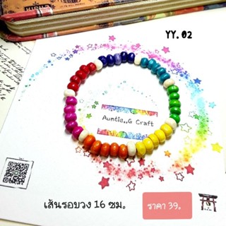 กำไลข้อมือ/สร้อยข้อมือลูกปัดไม้สีสันสดใส(รหัส YY.02) ,สวมใส่ง่าย ,มีขนาดให้เลือก, เส้นรอบวง 16 และ 18 ซม.