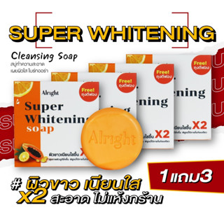 [9.9] ออไรท์ สบู่ซุปเปอร์ไวท์เทนนิ่ง Alright Super Whitening Soap สบู่ผิวขาว สบู่ผิวขาวไว สบู่ตัวขาว สบู่ผิวกาย