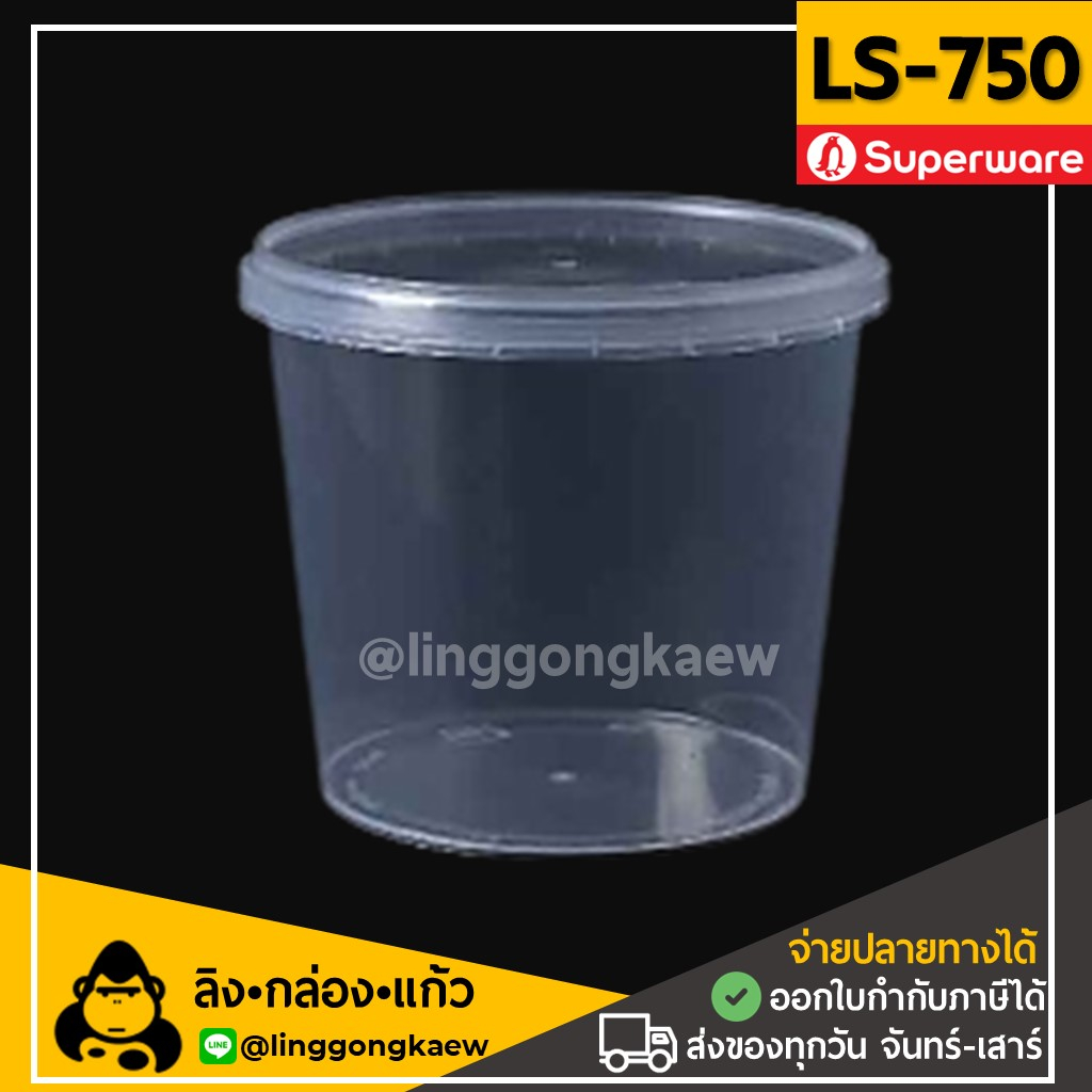 (50ใบ) LS750กระปุกฝาล็อค ฝาเซฟตี้ ถ้วยฝาล็อค กระปุกพลาสติก PP กระปุกคุกกี้ กล่องใส่อาหาร กล่องขนม Superware linggongkaew