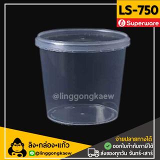 [50ใบ] LS750กระปุกฝาล็อค ฝาเซฟตี้ ถ้วยฝาล็อค กระปุกพลาสติก PP กระปุกคุกกี้ กล่องใส่อาหาร กล่องขนม Superware linggongkaew