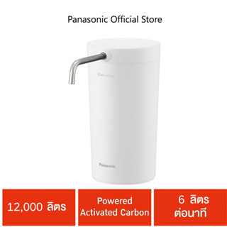 Panasonic เครื่องกรองน้ำ รุ่น TK-CS200-WTH 12,000 ลิตร Powered Activated Carbon 6 ลิตรต่อนาที