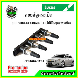 คอยล์จุดระเบิด CHERVROLET CRUZE 1.8  ปี 2011 ไม่มีโมดุล คอยล์หัวเทียน LUCAS