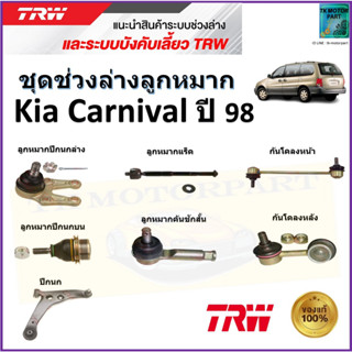 TRW ชุดช่วงล่าง ลูกหมาก เกีย คาร์นิวัล,Kia Carnival ปี 98 สินค้าคุณภาพมาตรฐาน มีรับประกัน