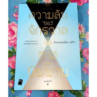 💙ความลับของจักรวาลทางแห่งนิพพาน ,ทพ.สม สุจีรา พิมพ์4 มือ2จ้า💗