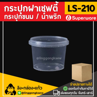 [ยกลัง500ใบ] LS210 กระปุกฝาล็อค ฝาเซฟตี้ ถ้วยฝาล็อค กระปุกพลาสติก PP กระปุกคุกกี้ กล่องใส่อาหาร Superware linggongkaew