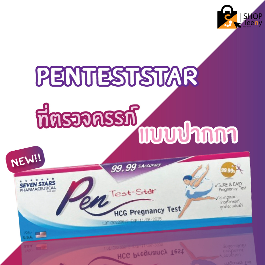 Pen Test Star  ชุดตรวจการตั้งครรภ์ ชนิดปากกา HCG Urine Pregnancy Test 99.99%
