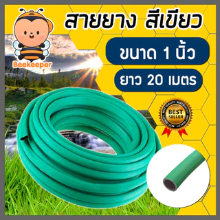สายยางเขียว ขนาด 1 นิ้ว ยาว 20เมตร สายยางรดน้ำ ใช้ล้างรถ สายยางอย่างดี เหนียว ทน ยืดหยุ่นตามการใช้งาน