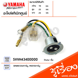 5VVH43400000 ชุดขั้วไฟ ขั่วไฟหน้า ชุดไฟ แท้เบิกศูนย์ YAMAHA SPARK135I/คาร์บู, MIO115คาร์บู