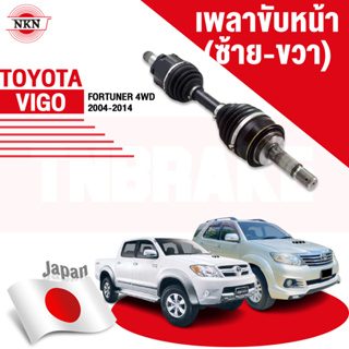 NKN เพลาขับ เพลารถ เพลาเส้น toyota โตโยต้า HILUX VIGO ปี04-14 (4WD),FORTUNER ปี04-14 (4WD) made in Japan