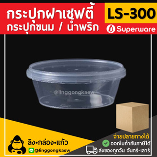 [ยกลัง500ใบ] LS300 กระปุกฝาล็อค ฝาเซฟตี้ ถ้วยฝาล็อค กระปุกพลาสติก PP กระปุกคุกกี้ กล่องใส่อาหาร Superware linggongkaew