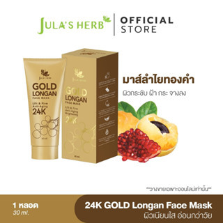 [ไล่ฝ้ากระ จุดด่างดำ] มาส์กลำไยทองคำ 24K JULA’S HERB GOLD LONGAN FACE MASK 1 หลอด