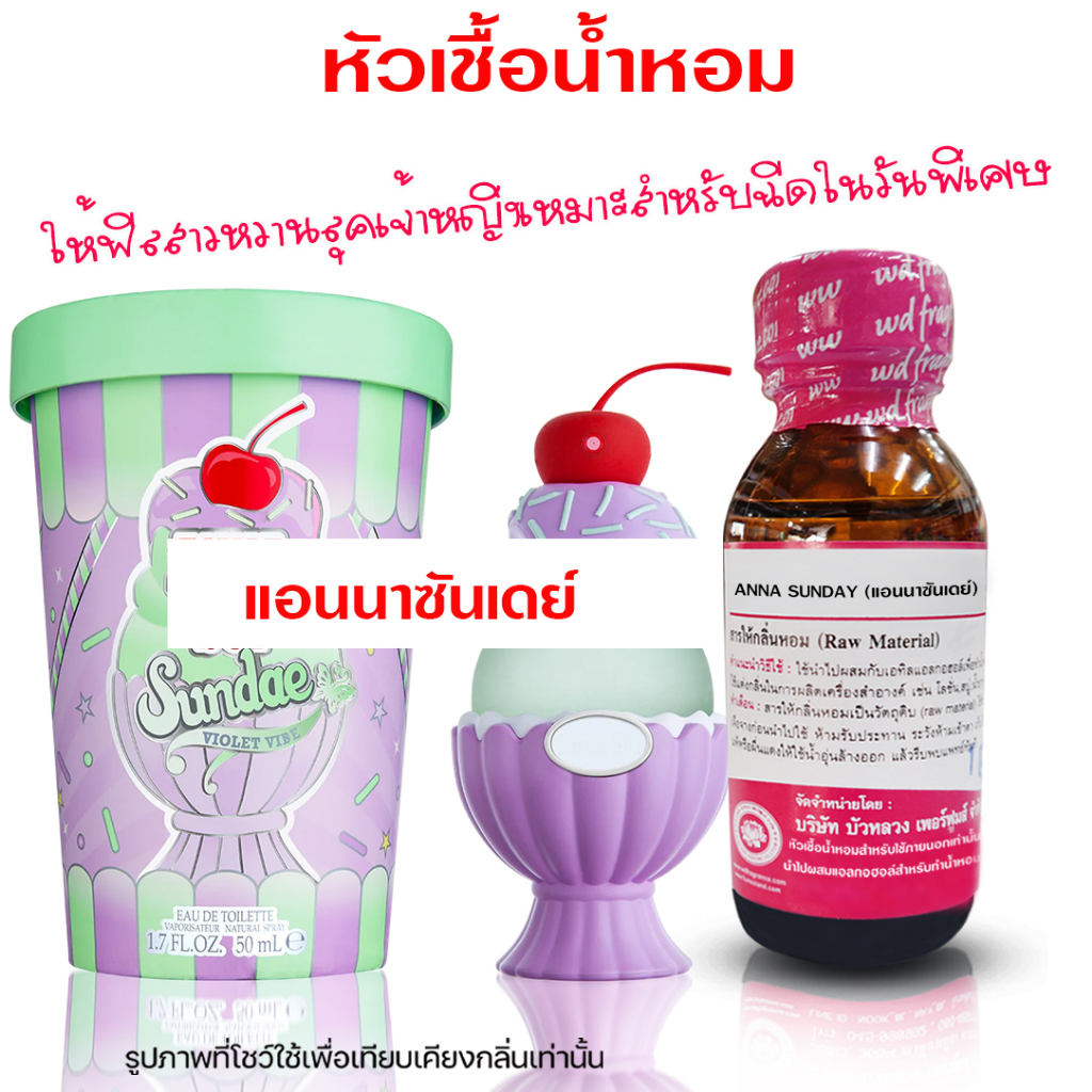 หัวเชื้อน้ำหอม100% กลิ่นแอนนาซันเดย์ แอนนาซุย น้ำหอมผู้หญิงติดทนยาวนาน ความเข้มข้นสูง ถูกชัวร์