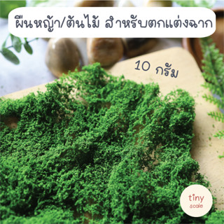 ผืนใยตกแต่งต้นไม้ พื้นหญ้า น้ำหนัก 10 กรัม สำหรับตกแต่งฉาก Diorama