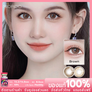 Midroo 💖คอนแทคเลนส์สี Chocolate milk Brown ขนาดมินิ 🌈14.0mm/14.2mm