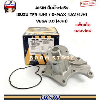 AISIN ปั๊มน้ำ+โอริง ISUZU TFR 3.0 4JH1 / D-MAX 2.5 4JA1/3.0 4JH1/ VEGA 3.0 (4JH1) รหัสสินค้า.WPG-021V  (กล่องใหม่)