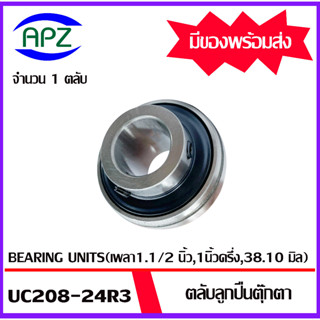 UC208 -24R3  Bearing Units ตลับลูกปืนตุ๊กตา UC 208-24R3  ( เพลา1.1/2 นิ้ว,1นิ้วครึ่ง,38.10 มิล ) จำนวน 1 ตลับ โดย APZ