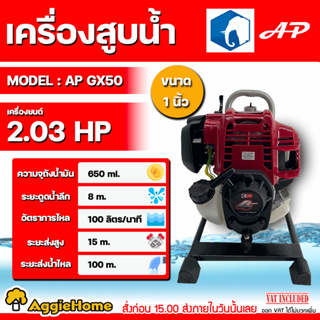 AP เครื่องสูบน้ำ แบบหูหิ้ว รุ่น AP-GX-50 ขนาด 1X1 นิ้ว เครื่องยนต์ 4 จังหวะ ปั๊มน้ำ สูบน้ำ เครื่องยนต์ชนปั๊ม ดูดน้ำ