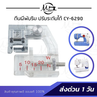 ตีนผีพับริม ตีนผีม้วนริม ตีนผีกุ้นขอบ แบบปรับระดับได้ CY-6290 สำหรับจักรเล็ก จักรบ้าน จักรกระเป๋าหิ้ว